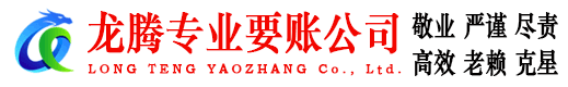 坡头龙腾讨账公司
